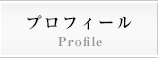 プロフィール/Profile