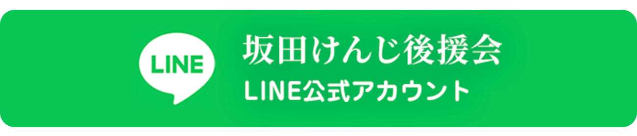 坂田けんじ後援会LINE公式アカウント